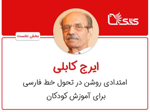 ایرج کابلی، امتدادی روشن در تحول خط فارسی برای آموزش کودکان - بخش نخست
