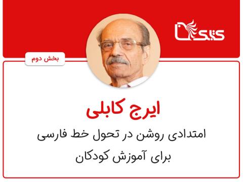 ایرج کابلی، امتدادی روشن در تحول خط فارسی برای آموزش کودکان - بخش دوم