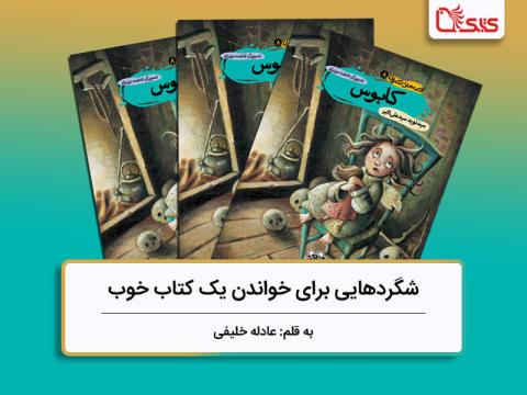 شگردهایی برای خواندن یک کتاب خوب، بررسی کتاب کابوس