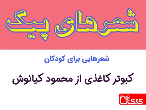 شعر کبوتر کاغذی از محمود کیانوش