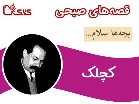 کچلک