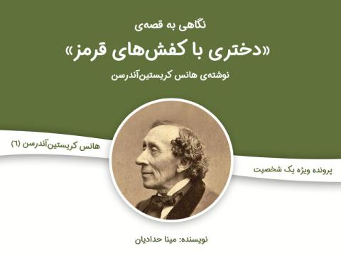 نگاهی به قصه «دختری با کفش‌های قرمز» نوشته هانس کریستین آندرسن