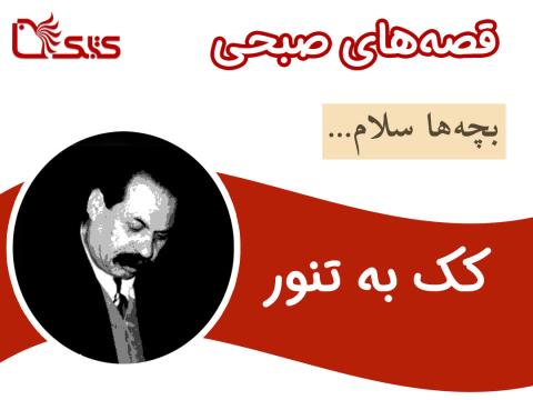 کک به تنور