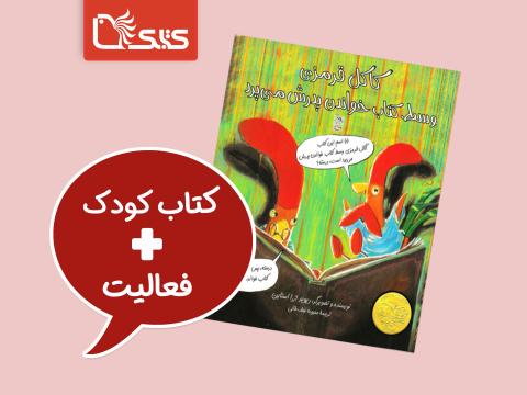 فعالیت پیشنهادی برای کتاب کاکل قرمز وسط کتاب خواندن پدرش می‌پرد