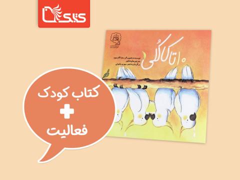 فعالیت پیشنهادی برای کتاب 10 تا کاکلی 