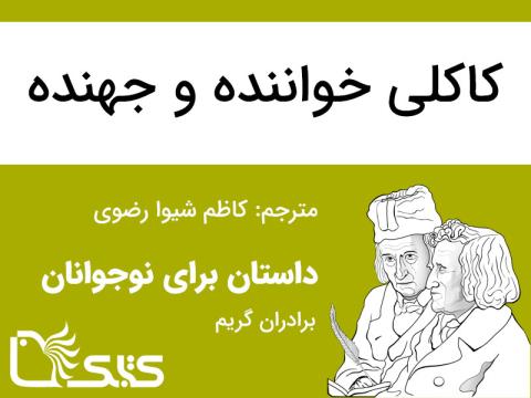 کاکلی خواننده و جهنده