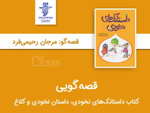 قصه‌گویی کتاب داستانک‌های نخودی (نخودی و کلاغ)  توسط مرجان رحیمی‌فرد