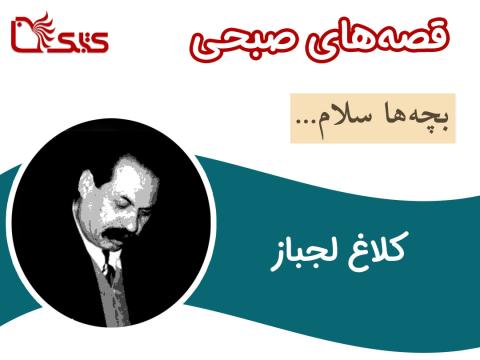 کلاغ لجباز