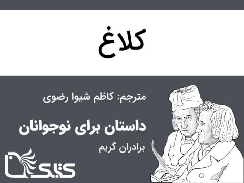 کلاغ
