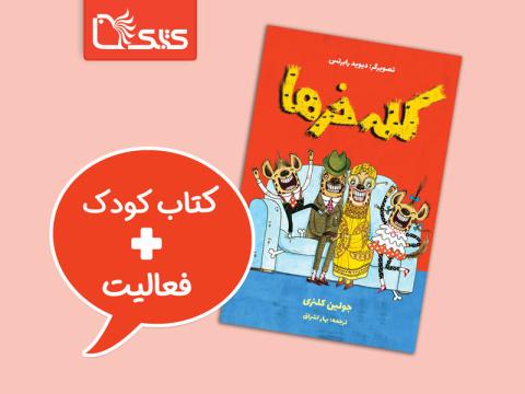 فعالیت پیشنهادی برای مجموعه کتاب کله‌خرها