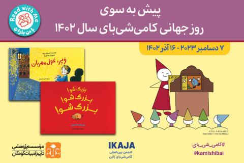 پیش به سوی روز جهانی کامی‌شی‌بای سال 1402!