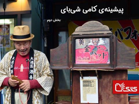 ​پیشینه کامی‌شی‌بای، بخش دوم