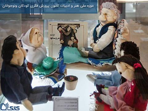 موزه ملی هنر و ادبیات کودک کانون پرورش فکری کودکان ونوجوانان