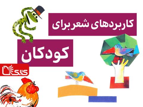 کاربردهای شعر برای کودکان