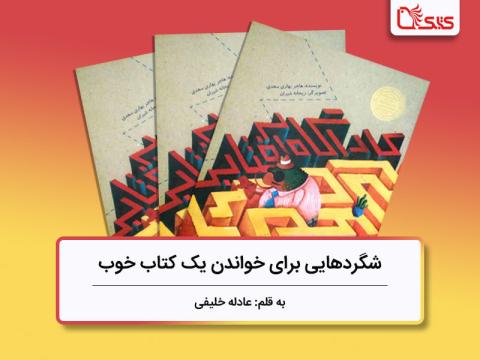 شگردهایی برای خواندن یک کتاب خوب، بررسی کتاب «کارآگاه آفتابی»