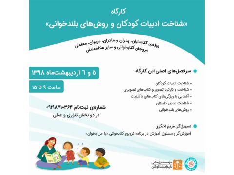 کارگاه دوروزه شناخت ادبیات کودکان و روش‌های بلندخوانی اردیبهشت‌ماه ۱۳۹۸ برگزار می‌شود