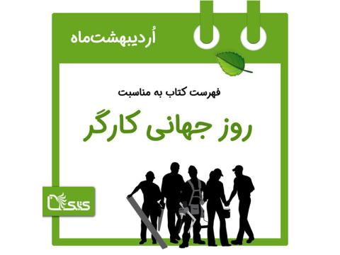 فهرست کتابک به مناسبت روز جهانی کارگر