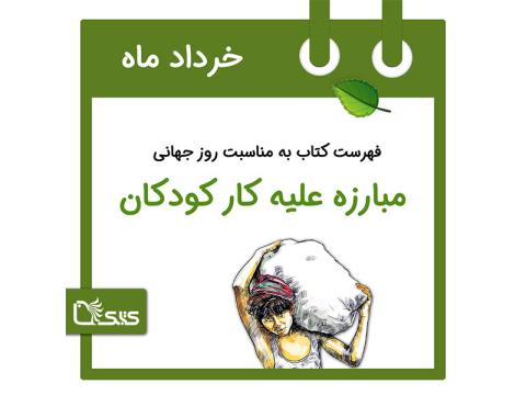 فهرست کتابک به مناسبت روز جهانی مبارزه علیه کار کودکان، 22 خرداد