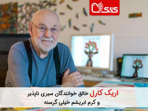 اریک کارل، خالق خوانندگان سیری ناپذیر و کرم ابریشم خیلی گرسنه