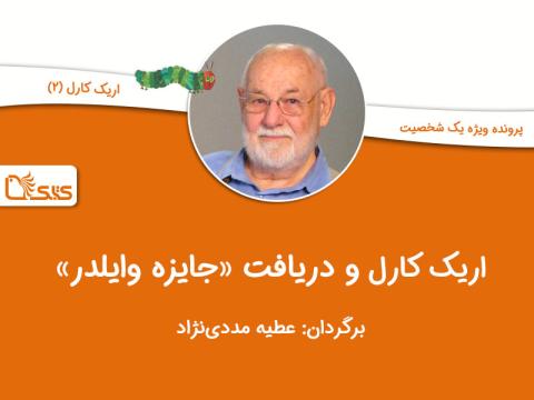 اریک کارل و دریافت جایزه وایلدر