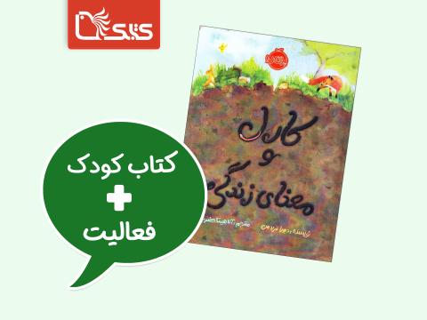 فعالیت پیشنهادی برای کتاب کارل و معنای زندگی