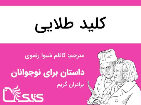 کلید طلایی