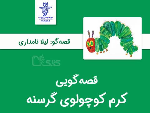 قصه‌گویی «کرم کوچولوی گرسنه» توسط لیلا نامداری