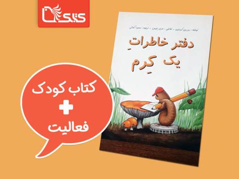 فعالیت پیشنهادی برای کتاب دفتر خاطرات یک کرم
