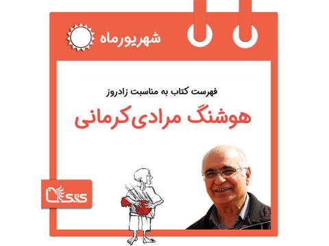 فهرست کتابک به مناسبت زادروز هوشنگ مرادی کرمانی، 16 شهریور