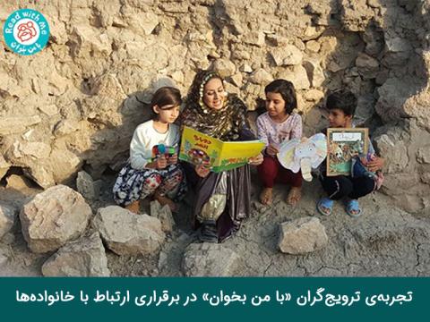 از لباس محلی تا نشست بلندخوانی: تجربه‌ی ترویج‌گران «با من بخوان» در برقراری ارتباط با خانواده‌ها