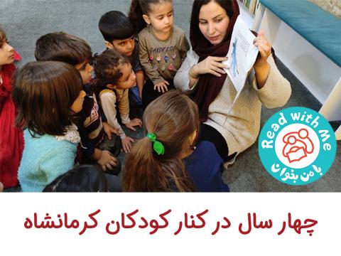 چهار سال در کنار کودکان کرمانشاه