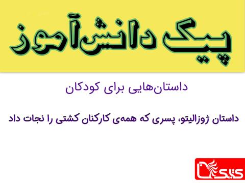 ژوزالیتو، پسری که همه‌ی کارکنان کشتی را نجات داد