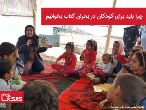 چرا باید برای کودکان در بحران کتاب بخوانیم   