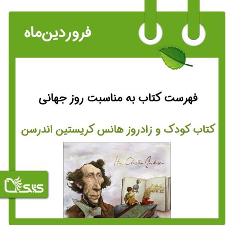 فهرست کتابک به مناسبت روز جهانی کتاب کودک و زادروز هانس کریستین اندرسن، 13 فروردین