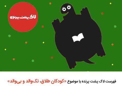 فهرست لاک‌ پشت پرنده با موضوع کودکان طلاق، تک‌والد و بی‌والد