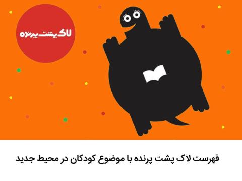فهرست لاک‌ پشت پرنده با موضوع کودکان در محیط جدید