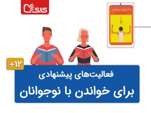 فعالیت پیشنهادی برای کتاب 35 کیلو امیدواری