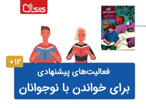 فعالیت پیشنهادی برای کتاب آقای هنشاو عزیز