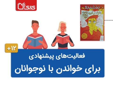 فعالیت پیشنهادی برای کتاب بخشنده 