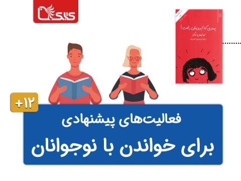 فعالیت پیشنهادی برای کتاب پسری که آبرویش رفت 