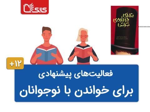 فعالیت پیشنهادی برای کتاب چیزی درباره‌ی‌ جرجی
