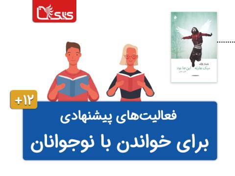 فعالیت‌های پیشنهادی برای کتاب میک هارته این‌جا بود