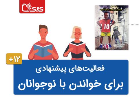 فعالیت‌های پیشنهادی برای کتاب سیا سیا در شهر مارمولک‌ها