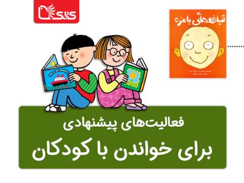 فعالیت پیشنهادی برای قیافه‌های بامزه 