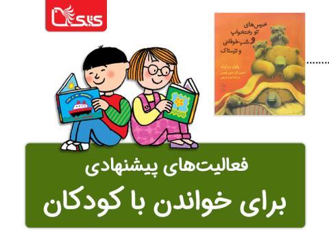 فعالیت پیشنهادی برای کتاب خرس‌های تو رختخواب و شب طوفانی و ترسناک