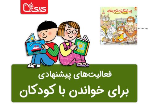 فعالیت پیشنهادی برای کتاب بیمارستان که ترس ندارد