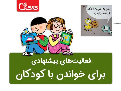 فعالیت پیشنهادی برای کتاب چرا به جوجه اردک کلوچه دادند؟