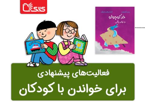 فعالیت پیشنهادی برای کتاب خر کوچولو و تولد یاکی