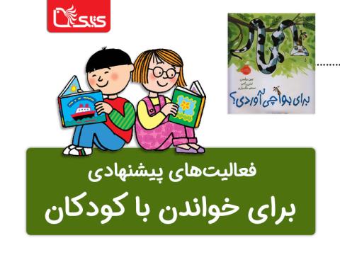 فعالیت پیشنهادی برای کتاب برای بوآ چی آوردی؟