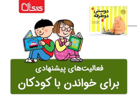 فعالیت پیشنهادی برای کتاب دوستی دوطرفه 